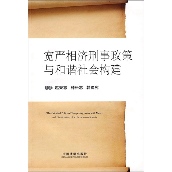 宽严相济刑事政策与和谐社会构建