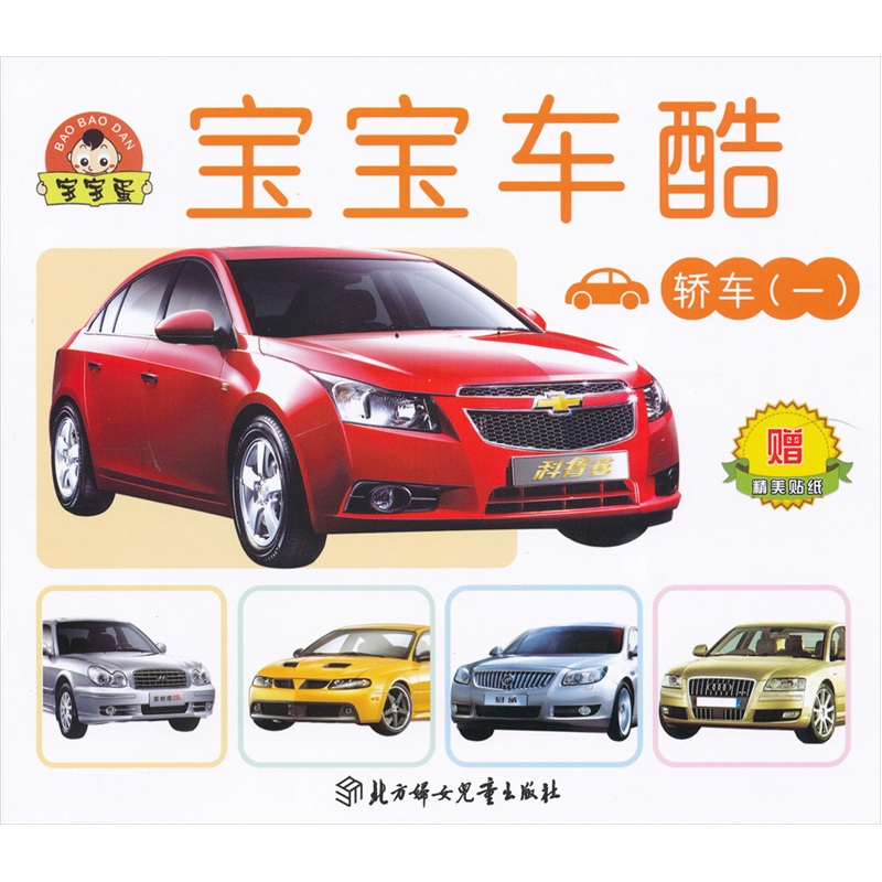 轿车1 宝宝车酷