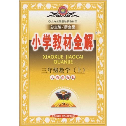 小学教材全解：3年级数学（上）（人教课标版）封面