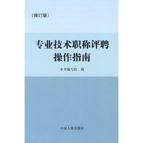 专业技术职称评聘操作指南（修订版）