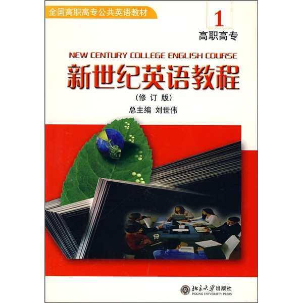 全国高职高专公共英语教材：新世纪英语教程1（修订版）（附光盘）