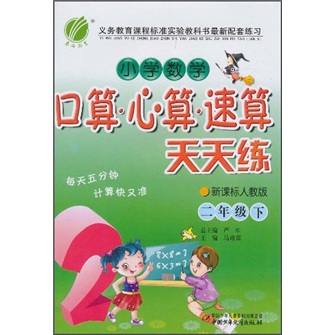 小学数学口算·心算·速算天天练2年级（下）（新课标人教版）封面