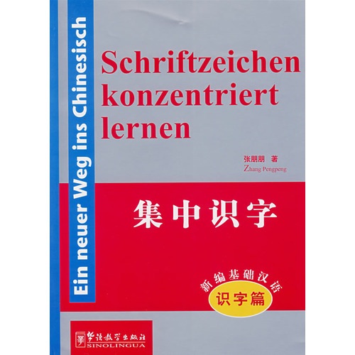 新编基础汉语·识字篇·集中识字（汉德）