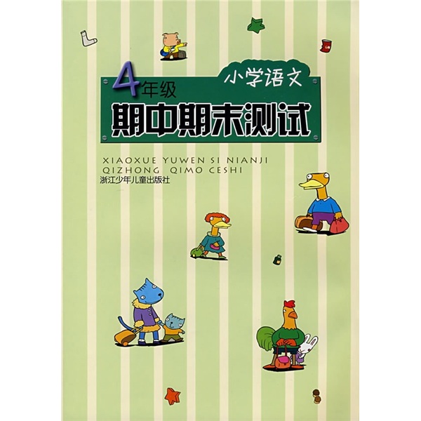 小学语文期中期末测试（4年级）封面