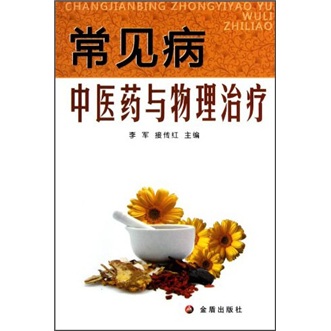 常见病中医药与物理治疗