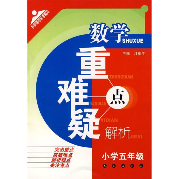 数学重点难点疑点解析（小学5年级）封面