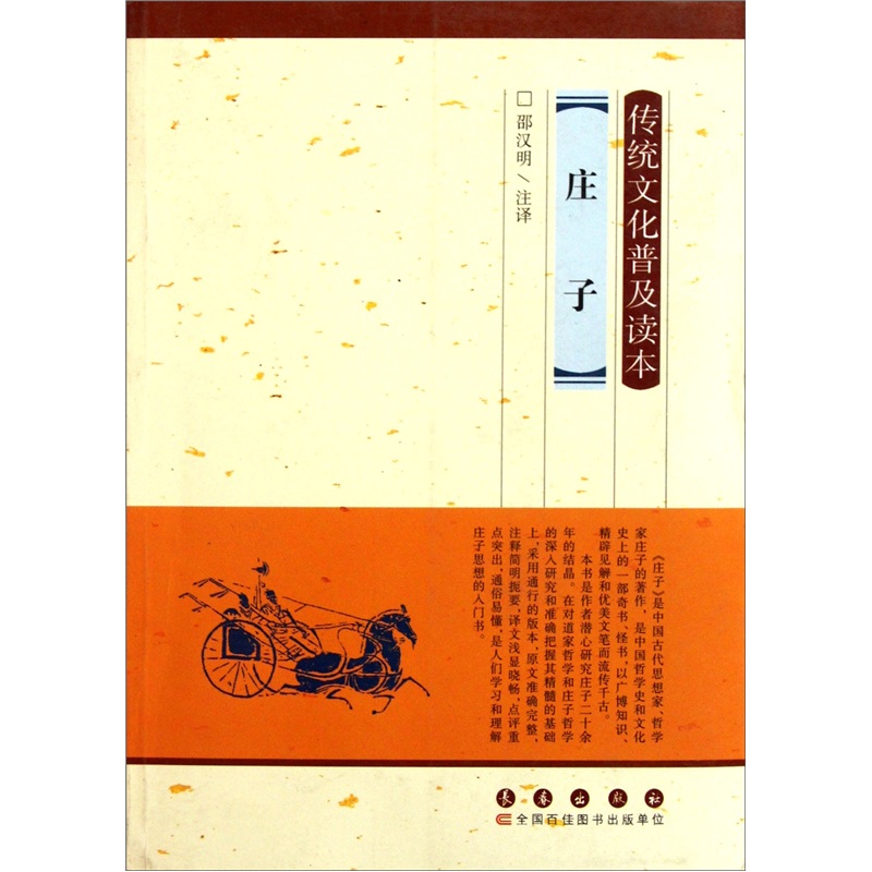 传统文化普及读本：庄子