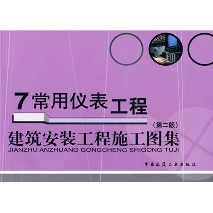 7常用仪表工程：建筑安装工程施工图集（第2版）