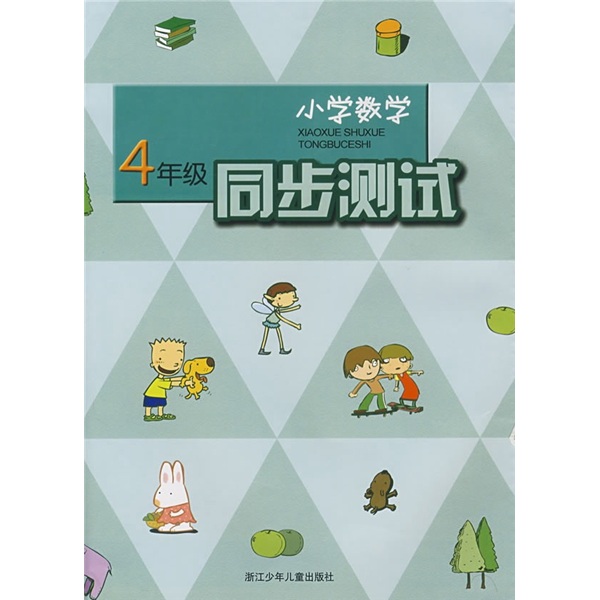 小学数学同步测试（4年级）封面