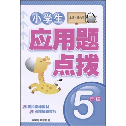 小学生应用题点拨：5年级封面