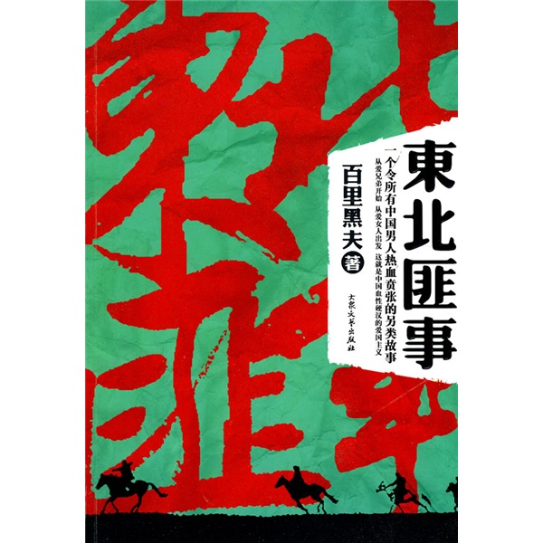 东北匪事(大东北铁血往事——一个令所有中国男人热血