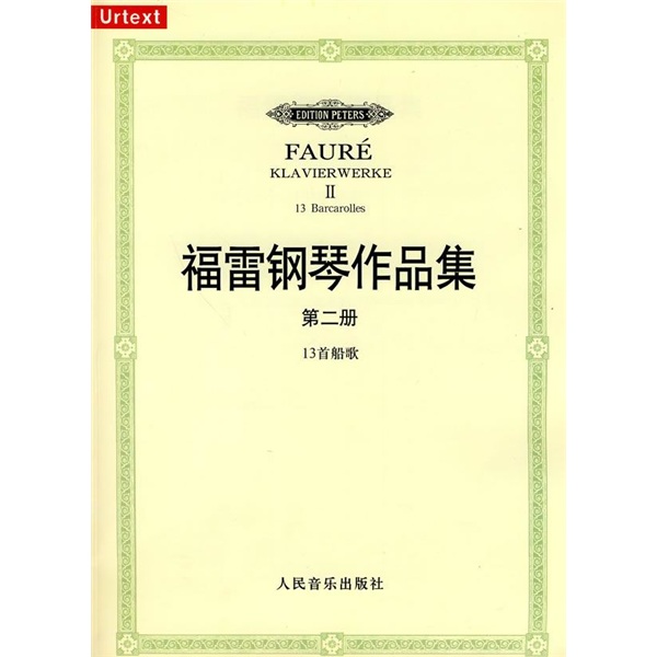 福雷钢琴作品集(第2册)(13首船歌)