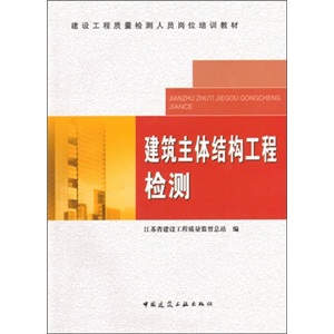 建设工程质量检测人员岗位培训教材：建筑主体结构工程检测