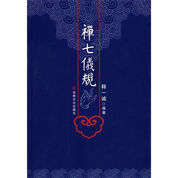 禅七仪规