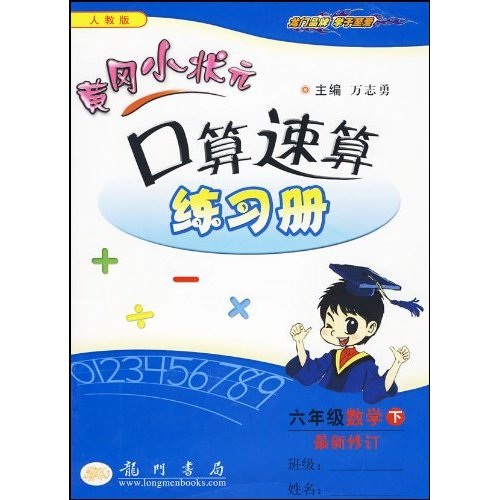 黄冈小状元作业本口算速算：6年级数学（下）（人教版）封面