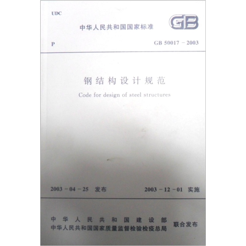 中华人民共和国国家标准（GB 50017-2003）：钢结构设计规范