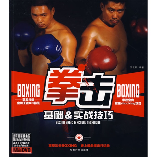 拳击基础&实战技巧（附多机位现场版高清DVD光盘1张）