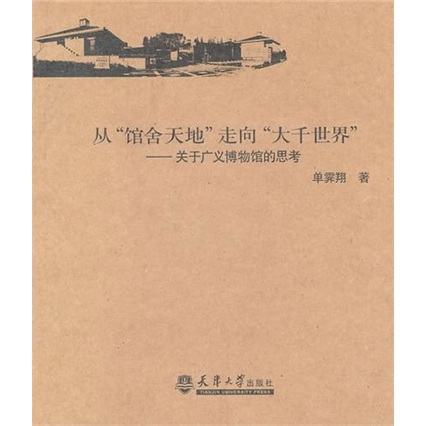 从“馆舍天地”走向“大千世界”关于广义博物馆的思考