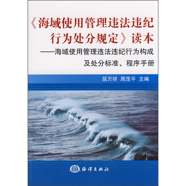 《海域使用管理违法违纪行为处分规定》读本：海域使用管理违法违纪行为构成及处分标准、程序手册