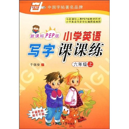 华夏万卷·小学英语写字课课练：6上（新课标PEP版）（附赠不干胶）封面