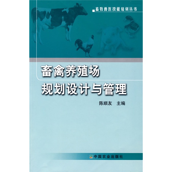 畜禽养殖场规划设计与管理