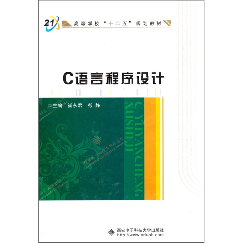 高等学校“十二五”规划教材：C语言程序设计