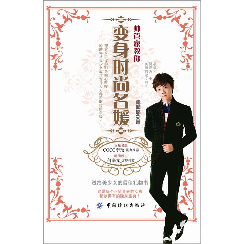正版现货 帅管家教你变身时尚名媛9787506481601纺织工业