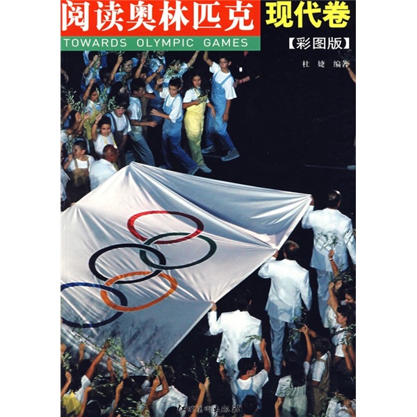正版现货 阅读奥林匹克 现代卷9787807493112江西美术