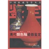 清代颜色釉瓷器鉴定