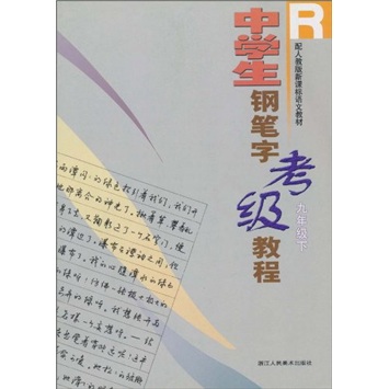 新课标·中学生钢笔字考级教程R（9年级下）封面