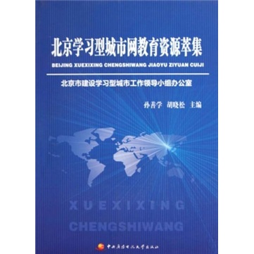 北京学型城市网教育萃集 胡晓松