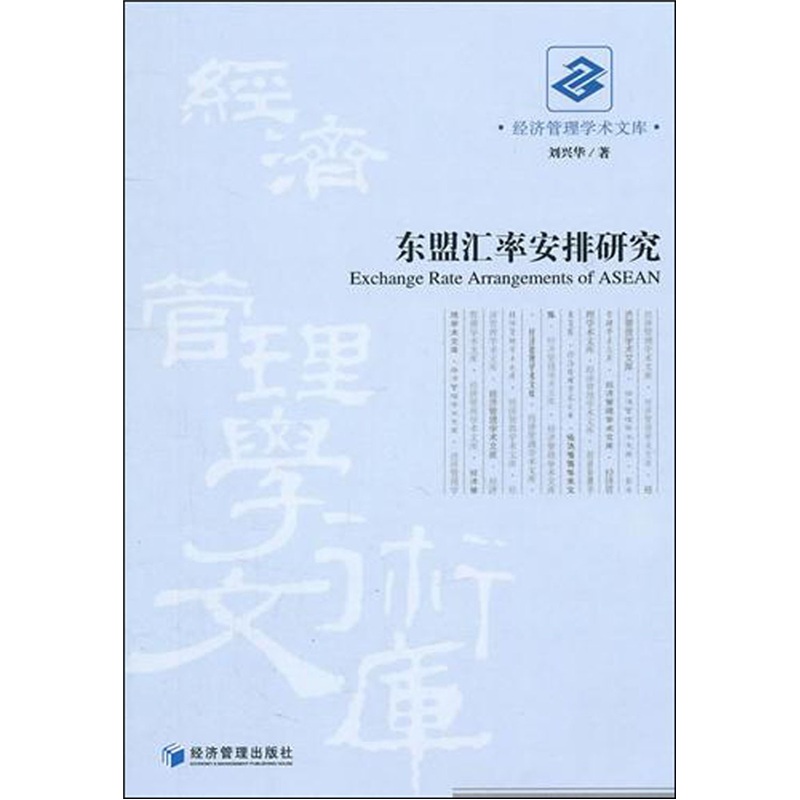 东盟汇率安排研究