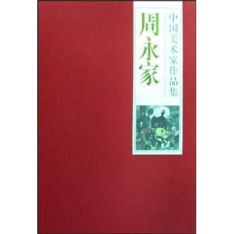 中国美术家作品集-周永家
