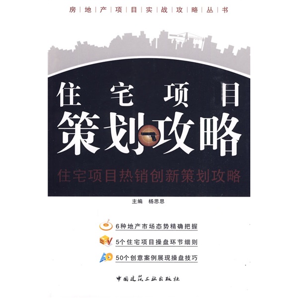 住宅项目策划攻略