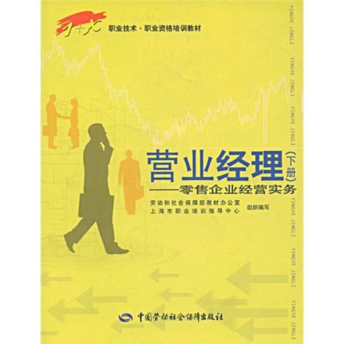 营业经理：零售企业经营实务（下册）