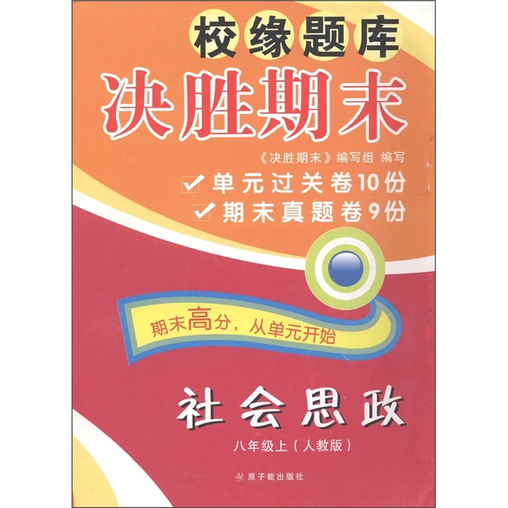 校缘题库决胜期末：社会思政（8年级上）（人教版）封面