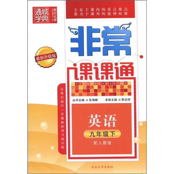 通城学典·非常课课通：英语（9年级下）（配人教版·最新升级版）封面