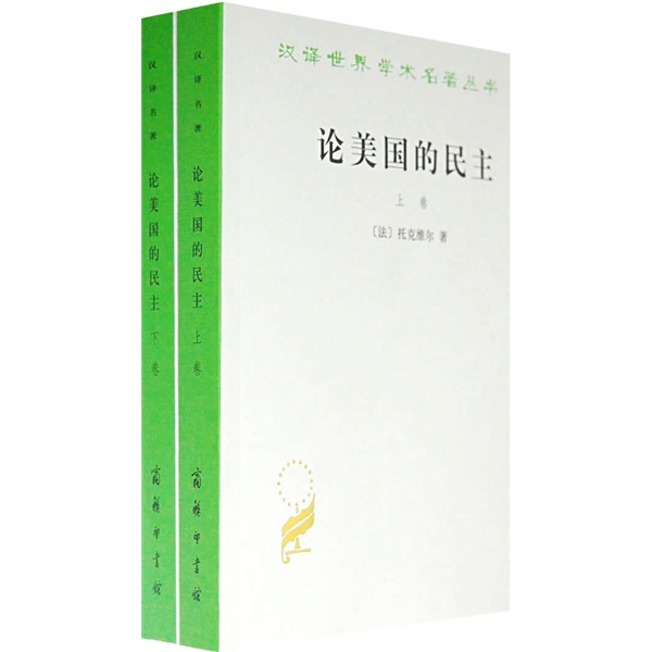 论美国的民主（套装上下卷）