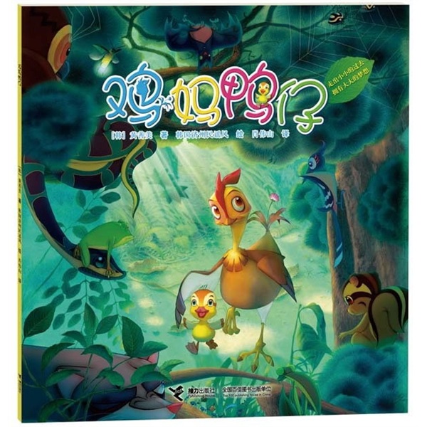 鸡妈鸭仔9787544820837 9787544820837