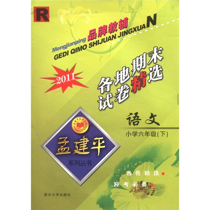 孟建平系列丛书·各地期末试卷精选：语文（小学6年级下）（R·2011）封面