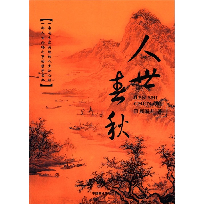 人世春秋 周雨生