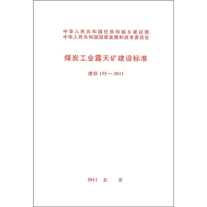煤炭工业露天矿建设标准（建标155-2011）