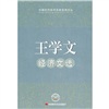 王学文经济文选