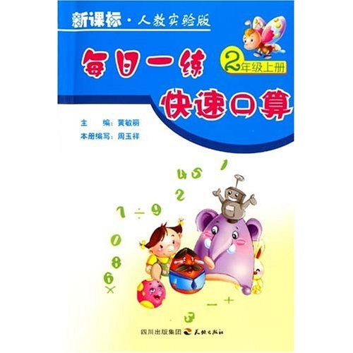 每日一练快速口算：2年级（上册）（新课标）（人教实验版版）封面