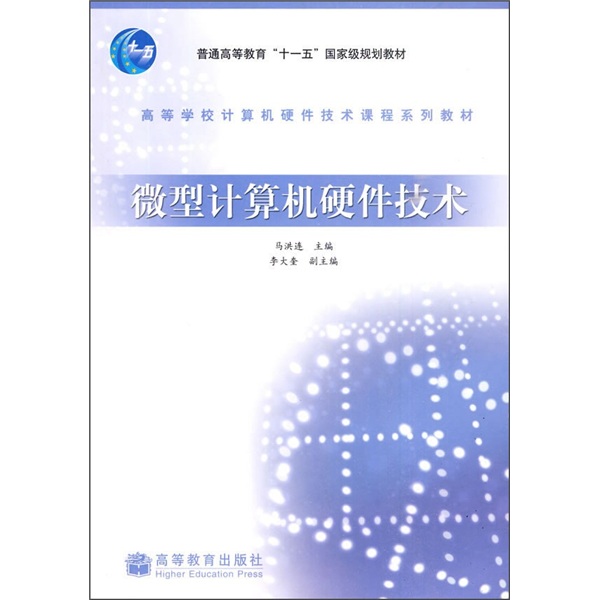 正版现货 微型计算机硬件技术9787040243758高等教育