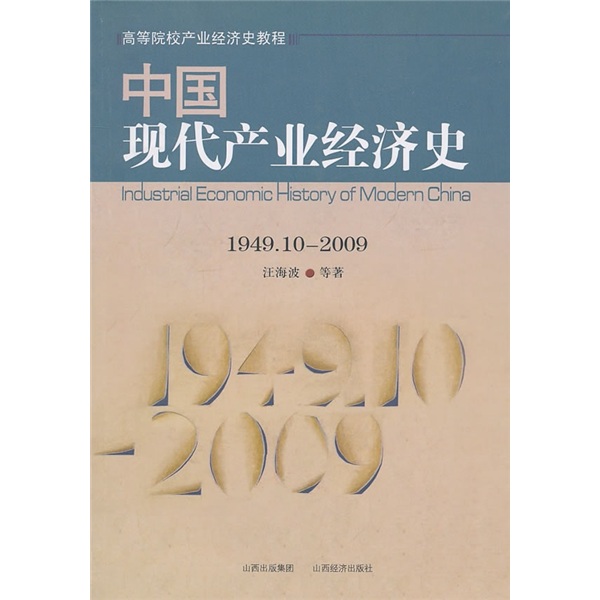 中国现代产业经济史（1949.10-2009）
