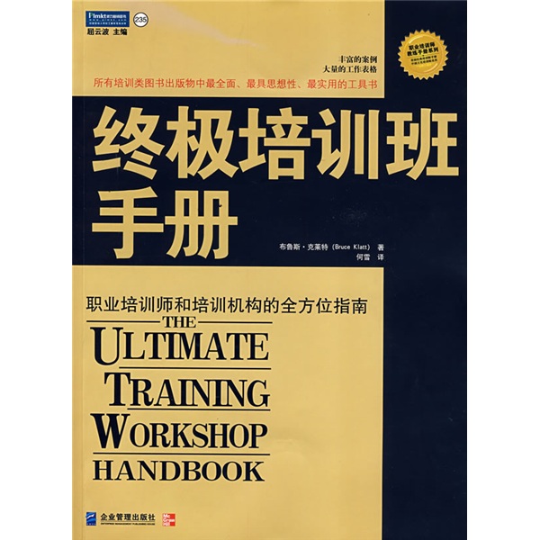 终极培训班手册:职业培训师和培训机构的全