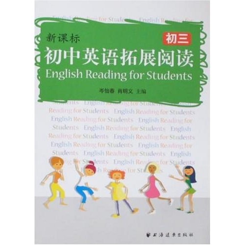 初中英语拓展阅读：初三（新课标）封面