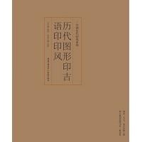 印风系列：历代图形印吉语印印风
