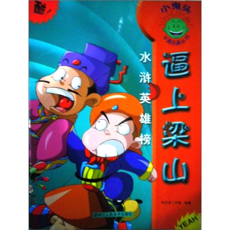 小鬼头卡通名著丛书&middot;水浒英雄榜：逼上梁山